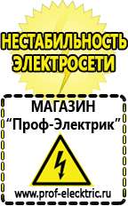 Магазин электрооборудования Проф-Электрик Щелочные и кислотные акб в Электроугле