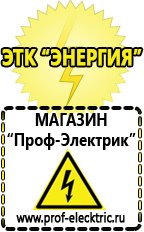 Магазин электрооборудования Проф-Электрик Сварочный инвертор производство россия в Электроугле