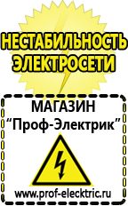 Магазин электрооборудования Проф-Электрик Инверторы россия в Электроугле