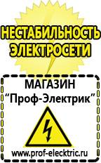 Магазин электрооборудования Проф-Электрик Акб на 24 вольта в Электроугле