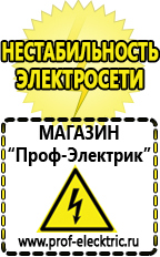 Магазин электрооборудования Проф-Электрик Акб российского производства купить в Электроугле